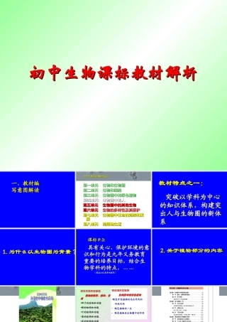 初中生物七年级下册课标教材第三单元解析