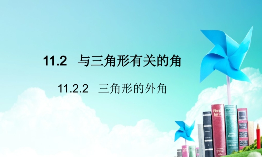 11.2.2--三角形的外角.2.2--三角形的外角课件26张