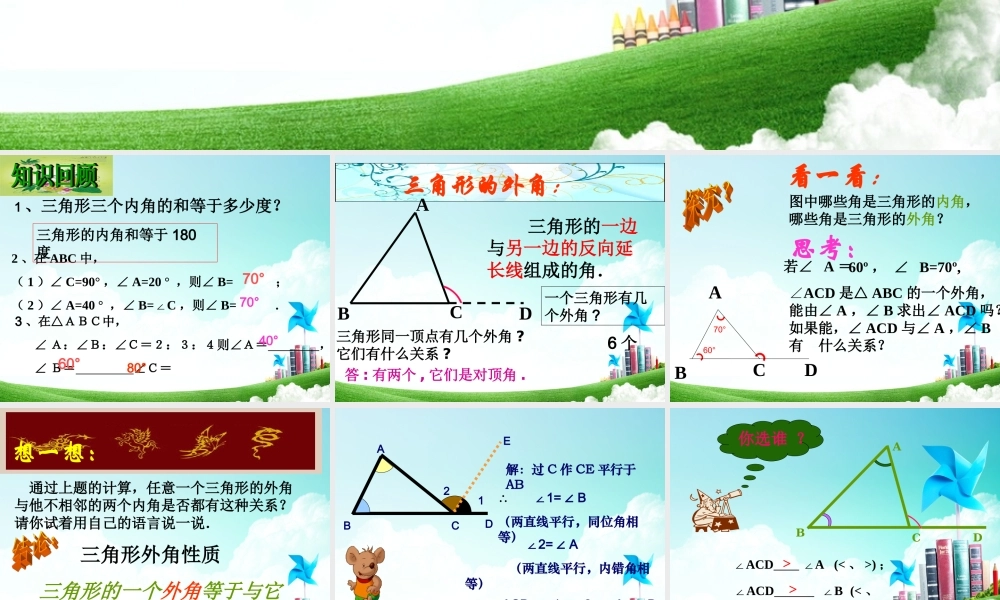 11.2.2--三角形的外角.2.2--三角形的外角课件26张
