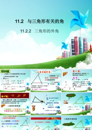 11.2.2--三角形的外角.2.2--三角形的外角课件26张