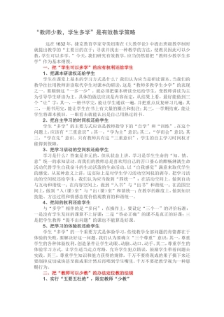 “教师少教-学生多学”是有效教学策略