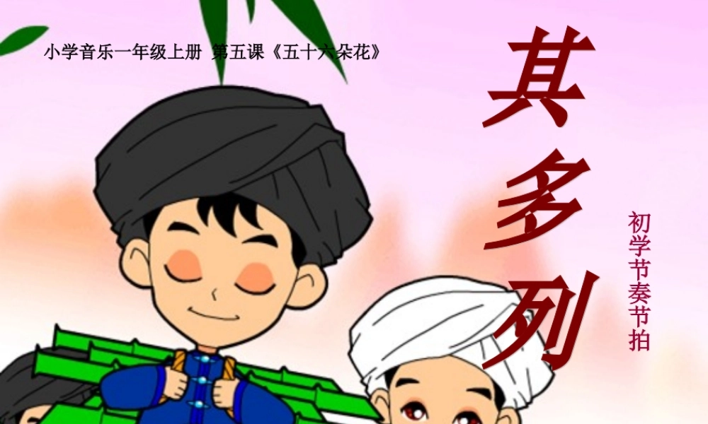 人音版小学音乐一年级上册《其多列》课件