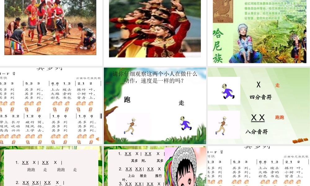 人音版小学音乐一年级上册《其多列》课件