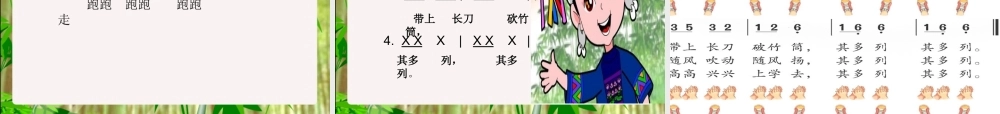 人音版小学音乐一年级上册《其多列》课件