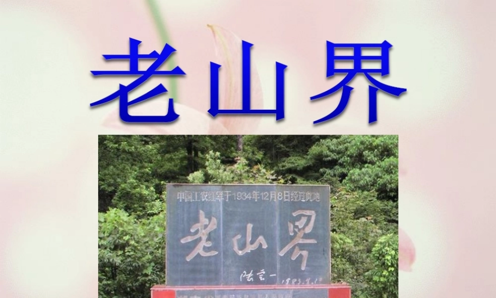 6老山界-(6)
