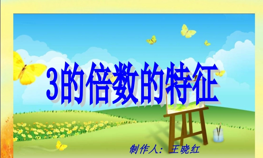 3的倍数的特征PPT课件