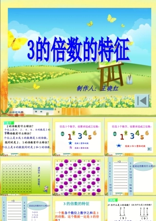 3的倍数的特征PPT课件