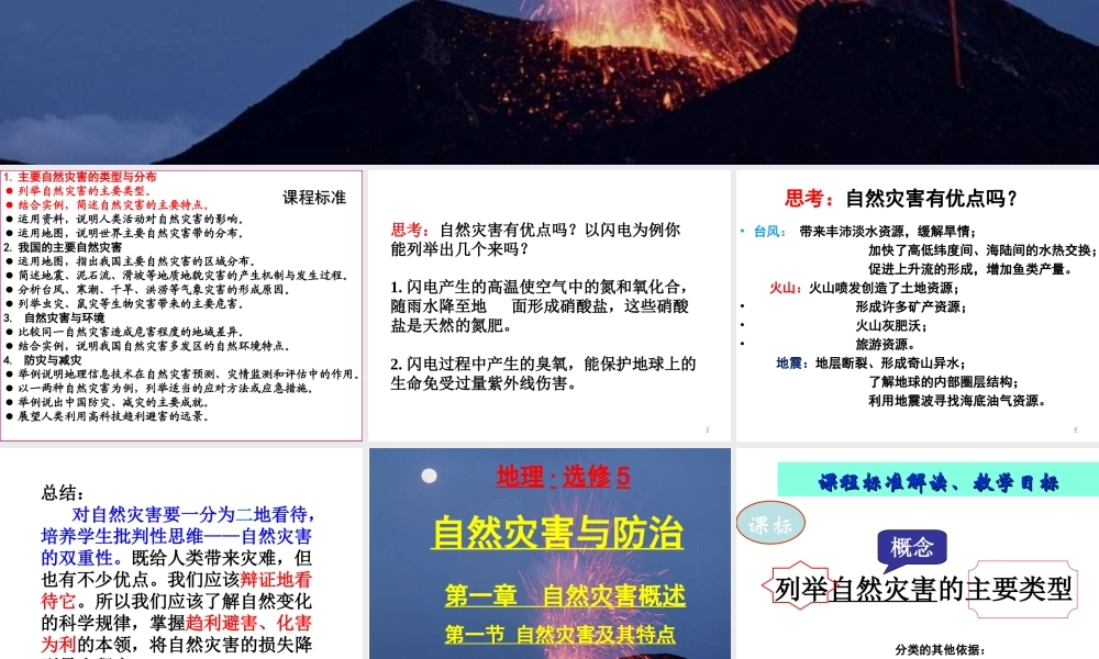1.1-自然灾害及其特点ppt课件(共73张PPT)-中图版-高中地理-选修五