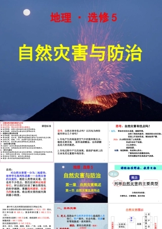 1.1-自然灾害及其特点ppt课件(共73张PPT)-中图版-高中地理-选修五