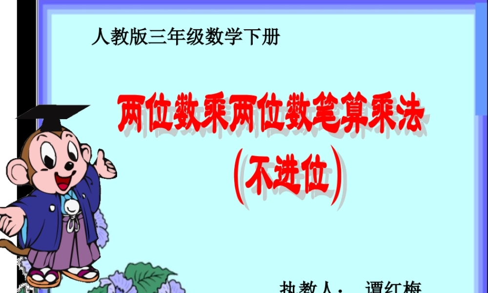 (人教版)三年级数学下册课件-笔算乘法(不进位)