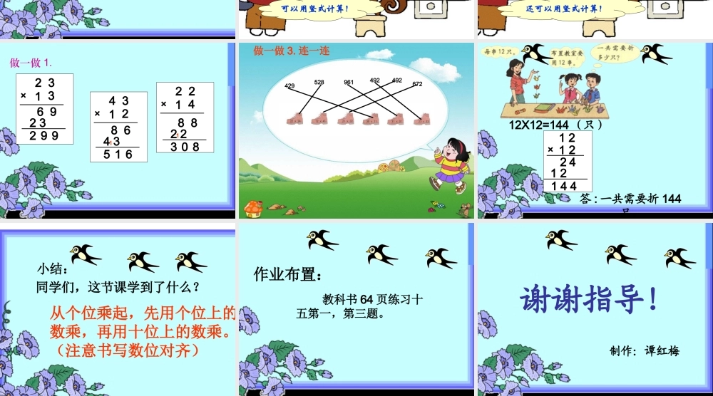 (人教版)三年级数学下册课件-笔算乘法(不进位)