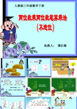 (人教版)三年级数学下册课件-笔算乘法(不进位)
