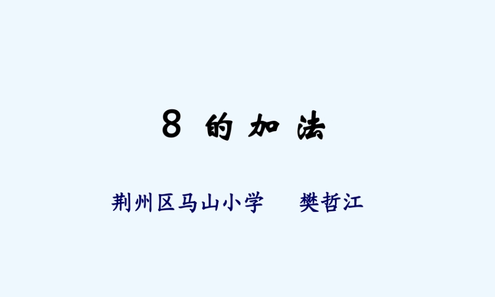 小学数学人教2011课标版一年级6和7的加减法应用课件