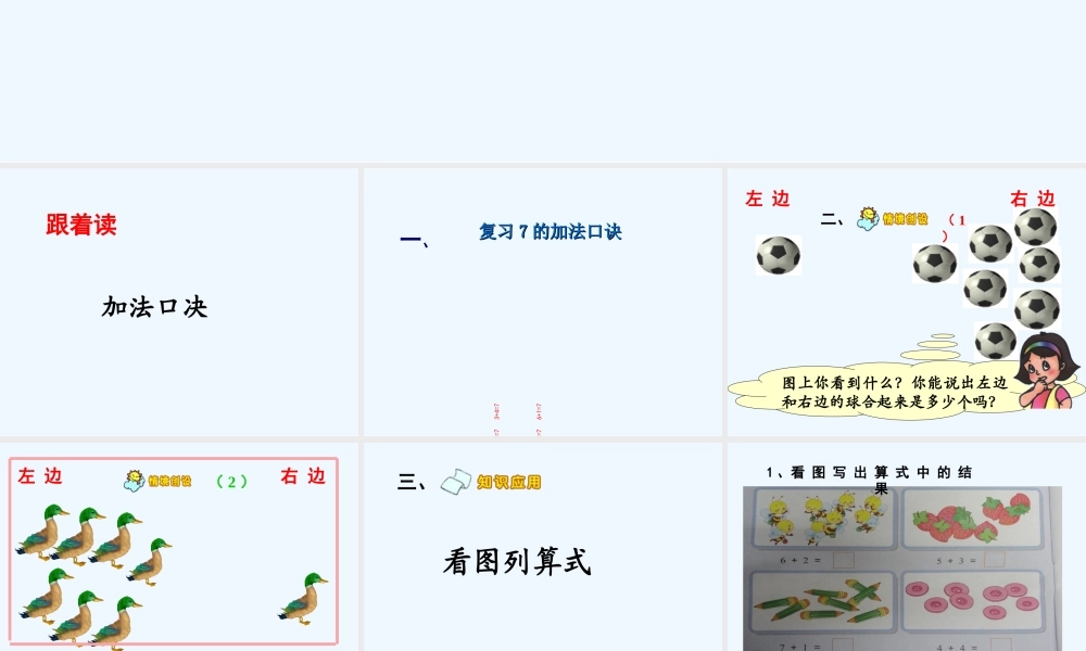 小学数学人教2011课标版一年级6和7的加减法应用课件