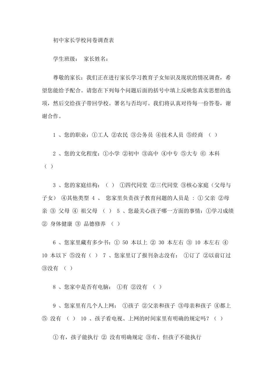 初中家长学校问卷调查表_第1页