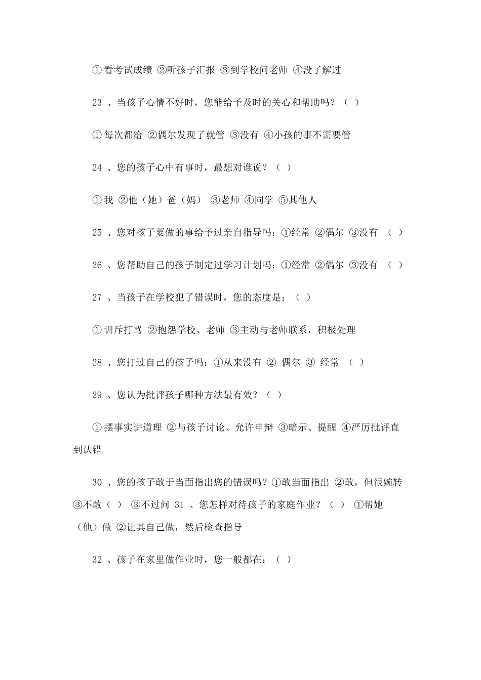 初中家长学校问卷调查表_第3页