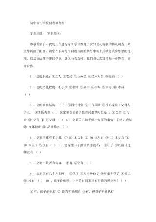 初中家长学校问卷调查表