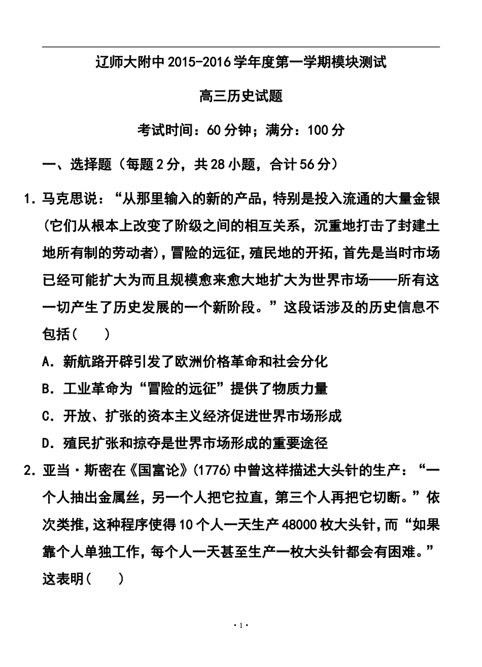 2016届辽宁师大附中高三上学期10月月考历史试题及答案_第1页