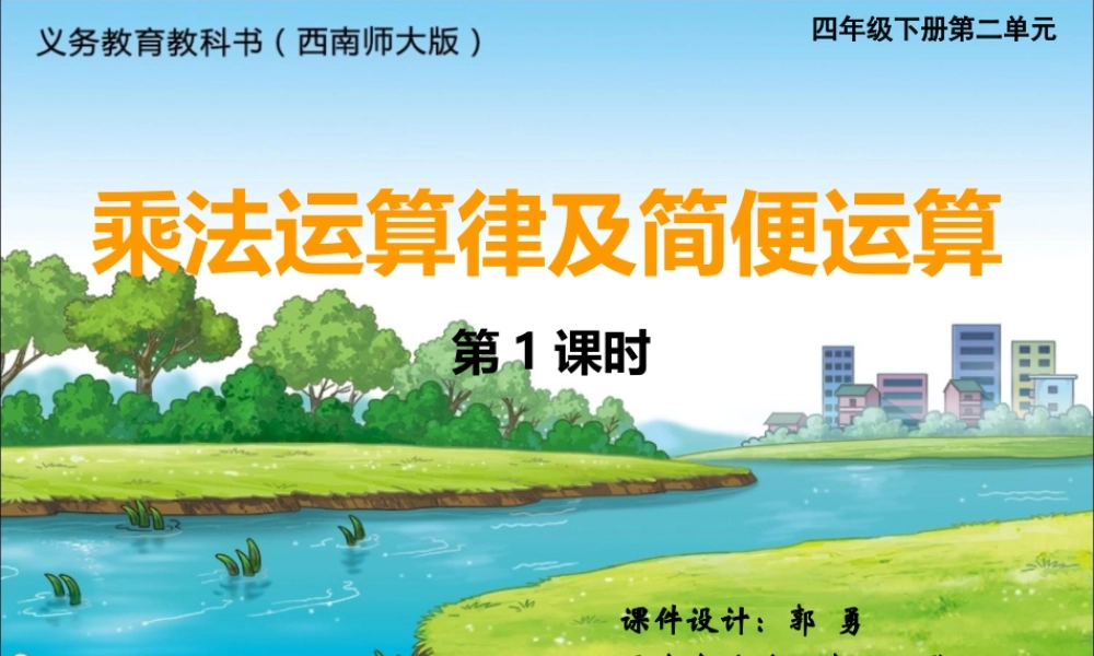 乘除法运算律及简便运算