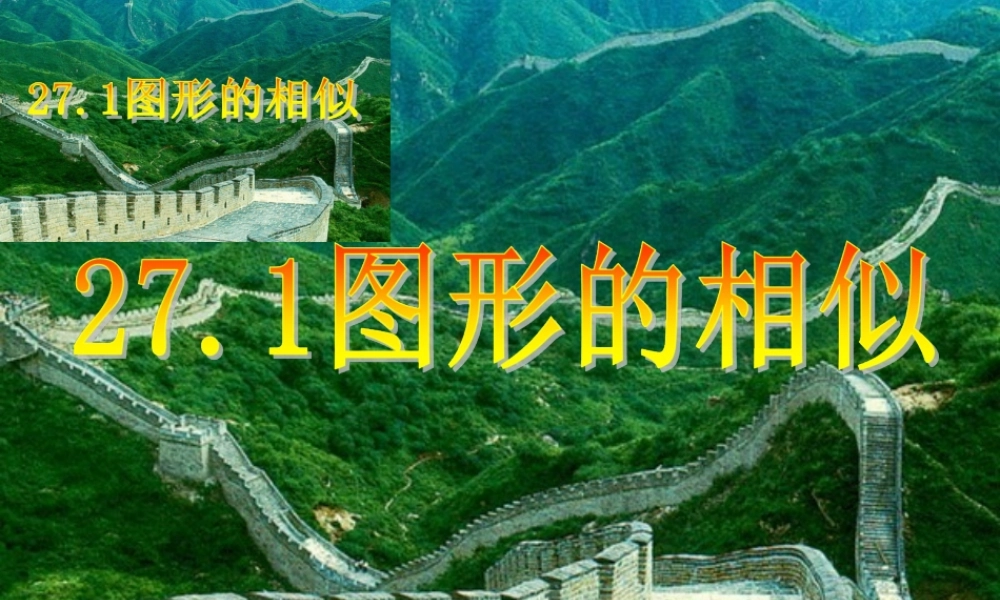 27.1.1图形的相似