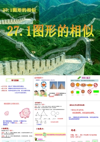 27.1.1图形的相似