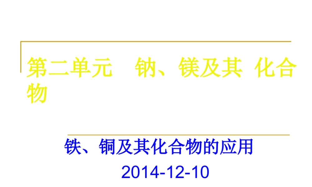 铁、铜及其化合物的应用