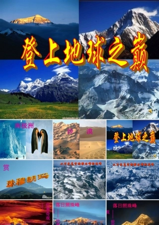 登上地球之巅1