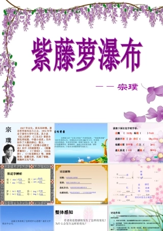 (部编)初中语文人教2011课标版七年级下册紫藤萝瀑布-(7)