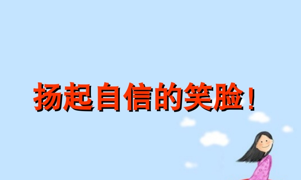 [名校联盟]江苏省南京市上元中学七年级上学期体育与健康——健康课第十八周扬起自信的笑脸课件