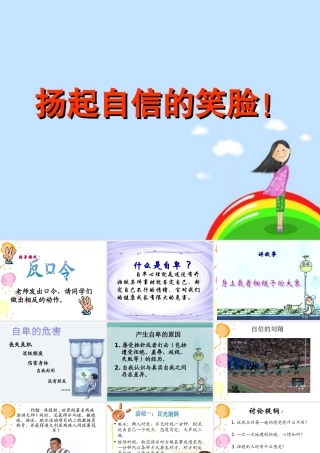 [名校联盟]江苏省南京市上元中学七年级上学期体育与健康——健康课第十八周扬起自信的笑脸课件