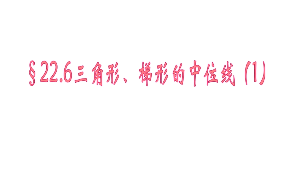 22.6三角形、梯形的中位线