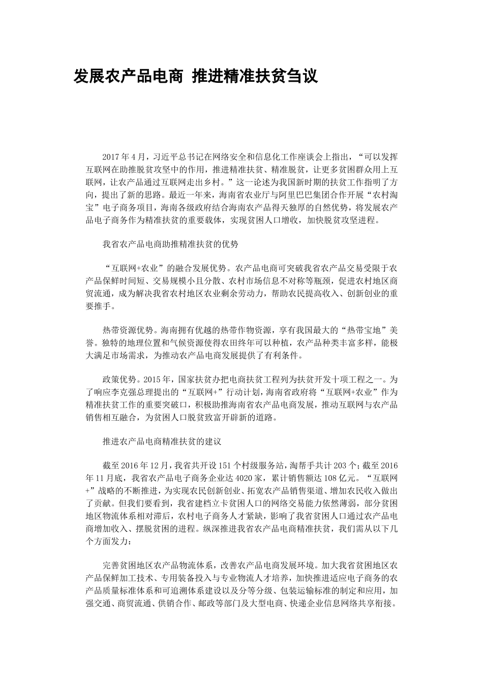 发展农产品电商-推进精准扶贫刍议_第1页