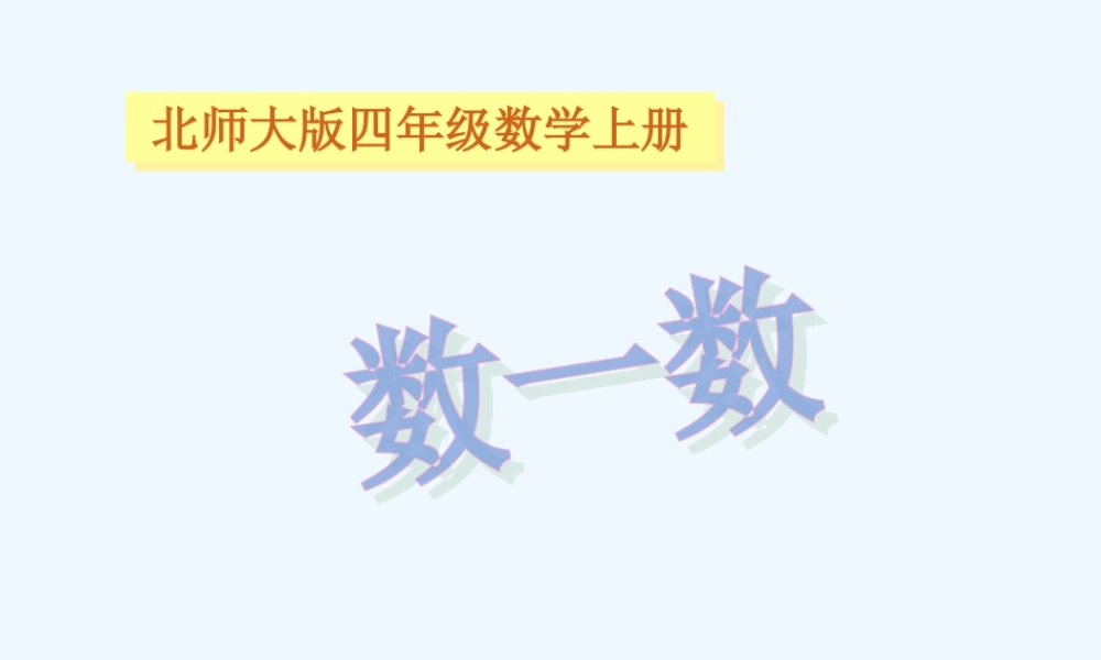 小学数学北师大2011课标版四年级北师大版数学四年级上册《数一数》PPT课件