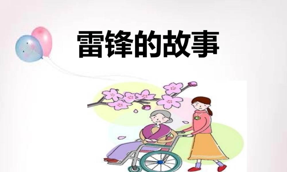 《雷锋的故事》课件