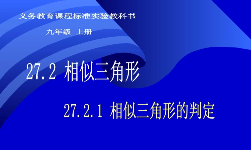 (课件1)27.2相似三角形
