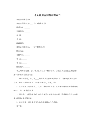 个人租房合同范本范本二