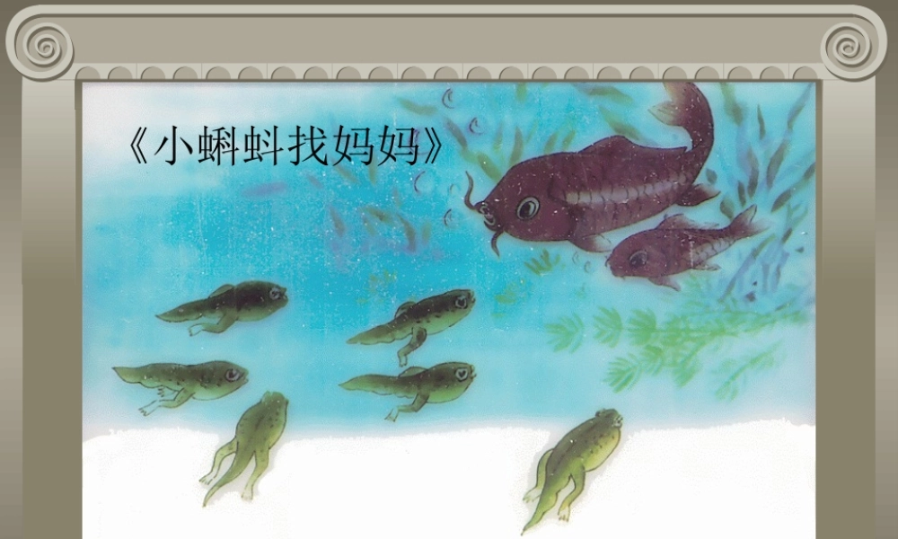 小蝌蚪找妈妈3