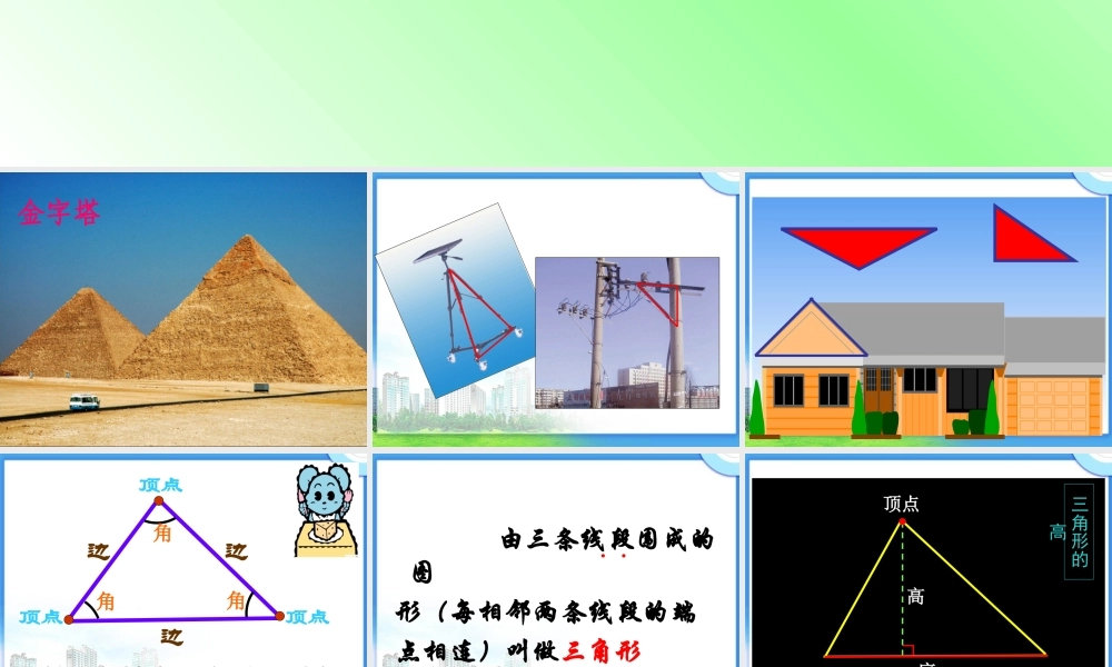 小学数学2011版本小学四年级《三角形的特性》教学设计