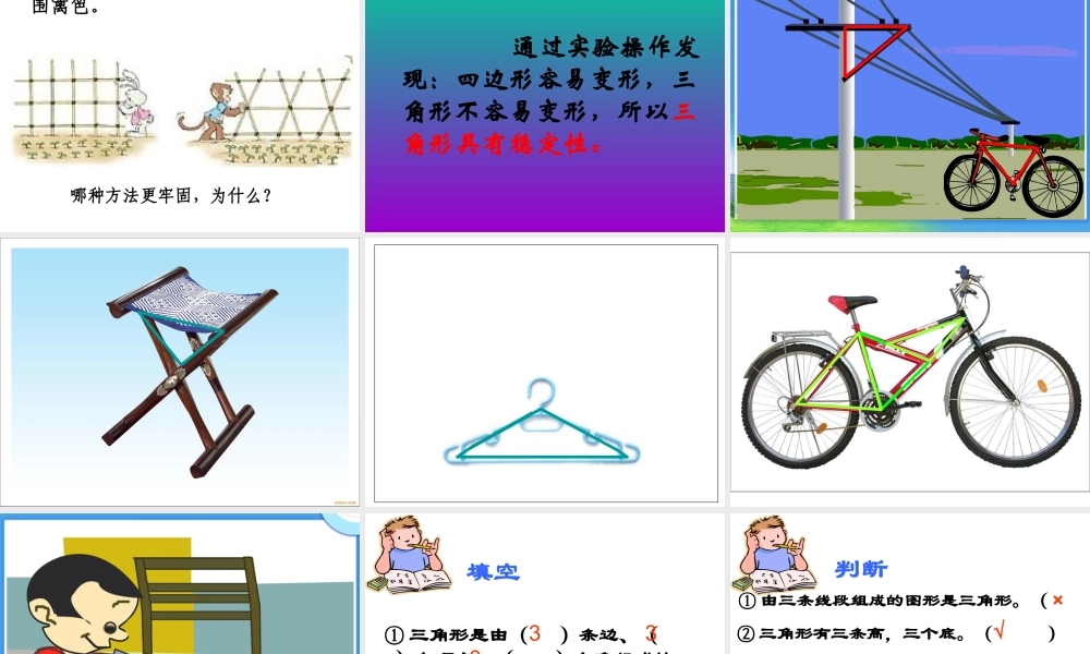 小学数学2011版本小学四年级《三角形的特性》教学设计