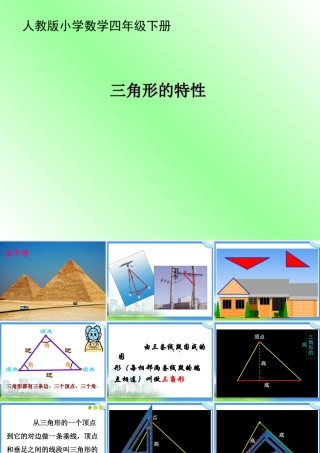 小学数学2011版本小学四年级《三角形的特性》教学设计