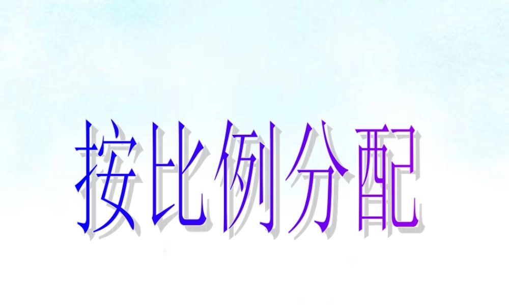 3-10按比例分配1