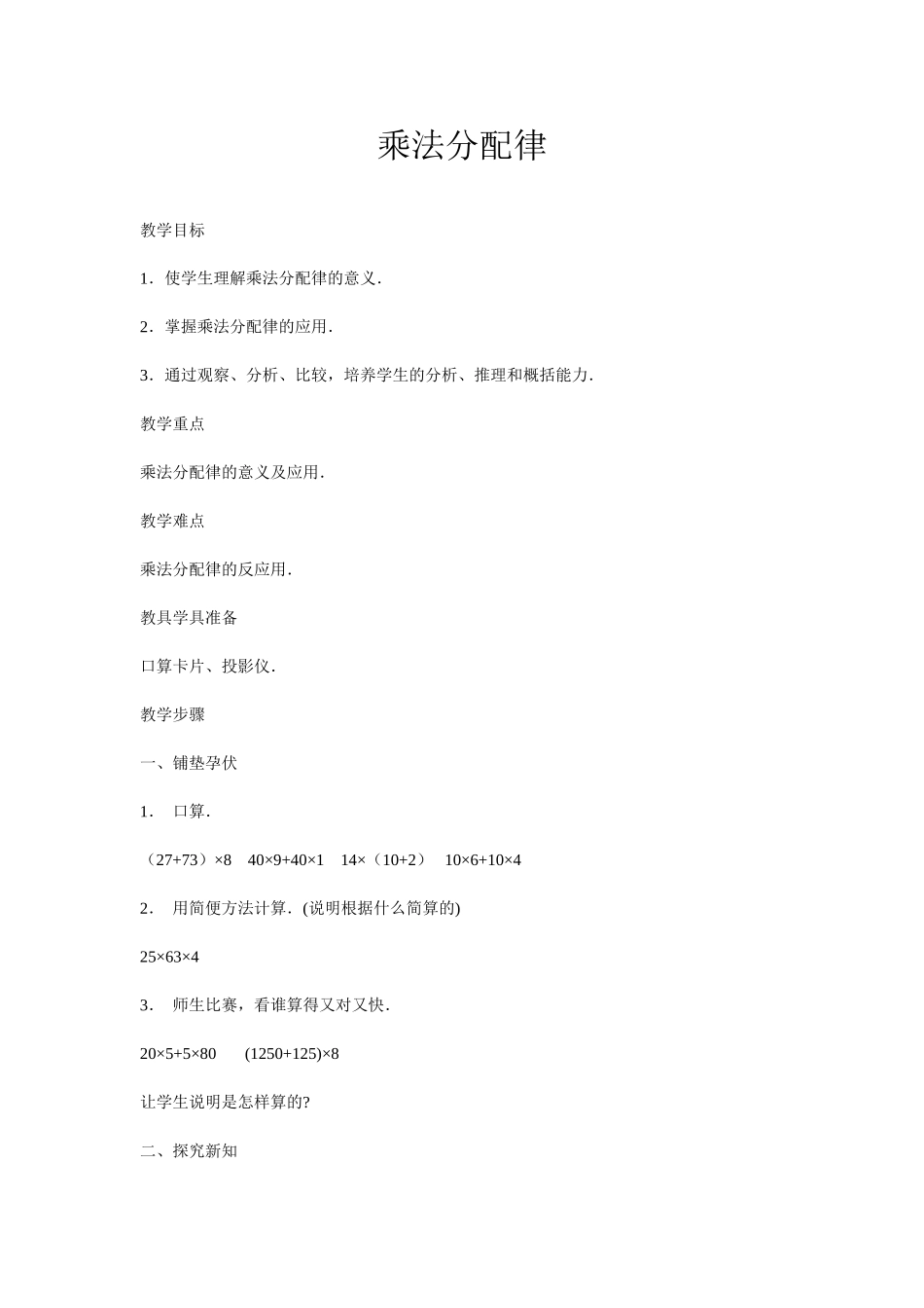 《乘法分配律》教案_第1页