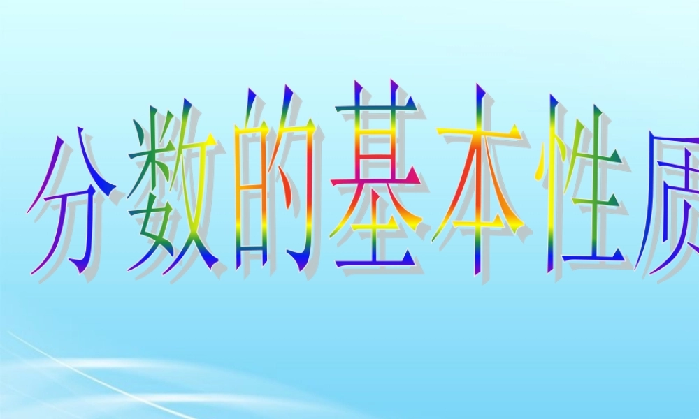 小学数学人教2011课标版三年级分数的基本性质-(2)