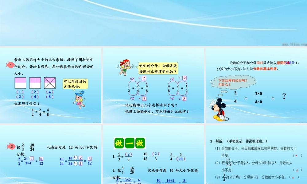 小学数学人教2011课标版三年级分数的基本性质-(2)
