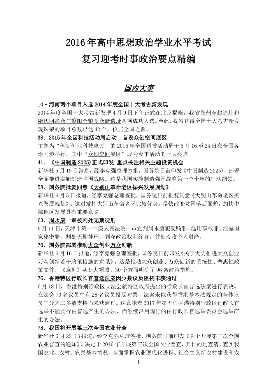 2016年高中思想政治学业水平考试复习迎考时事政治要点精编_第1页