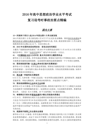 2016年高中思想政治学业水平考试复习迎考时事政治要点精编