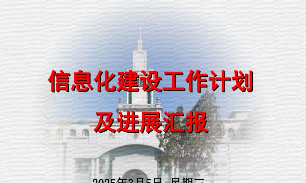 信息化建设工作计划及进展汇报