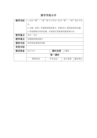 (语文A版)一年级语文上册教案胖乎乎的小手1