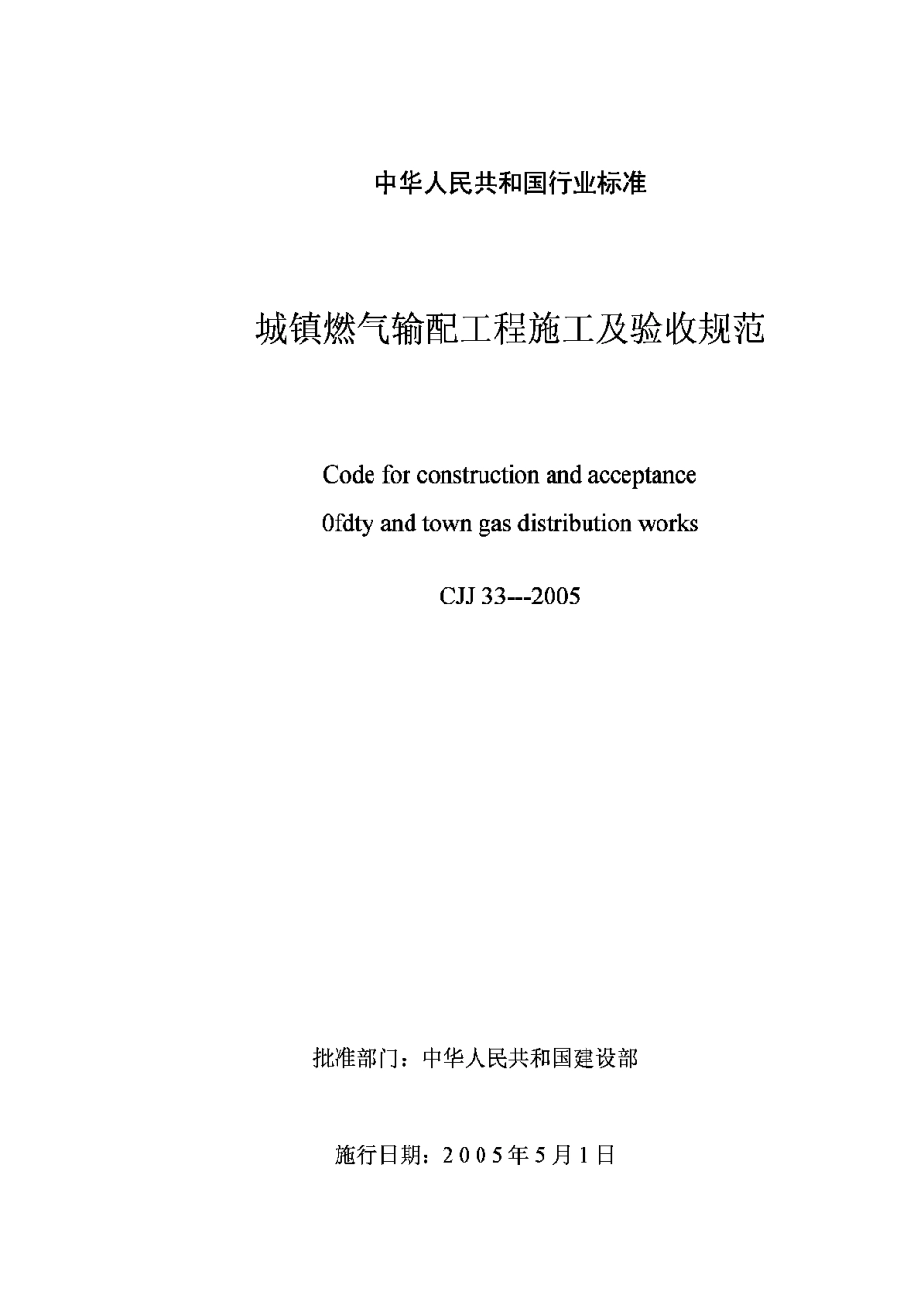 CJJ33-2005城镇燃气输配工程施工及验收规范_第1页
