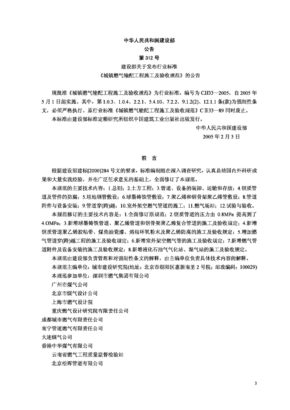 CJJ33-2005城镇燃气输配工程施工及验收规范_第3页